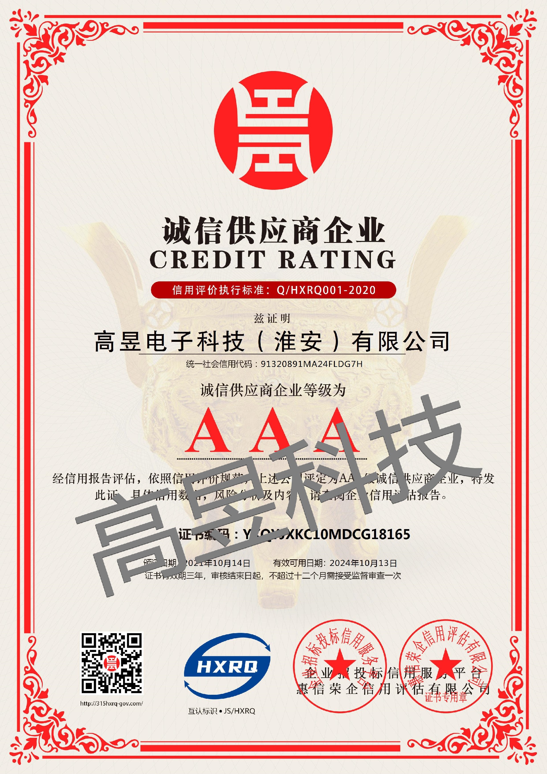 高昱電子科技（淮安）有限公司_AAA級誠信供應商_中文版_電子版_副本.jpg