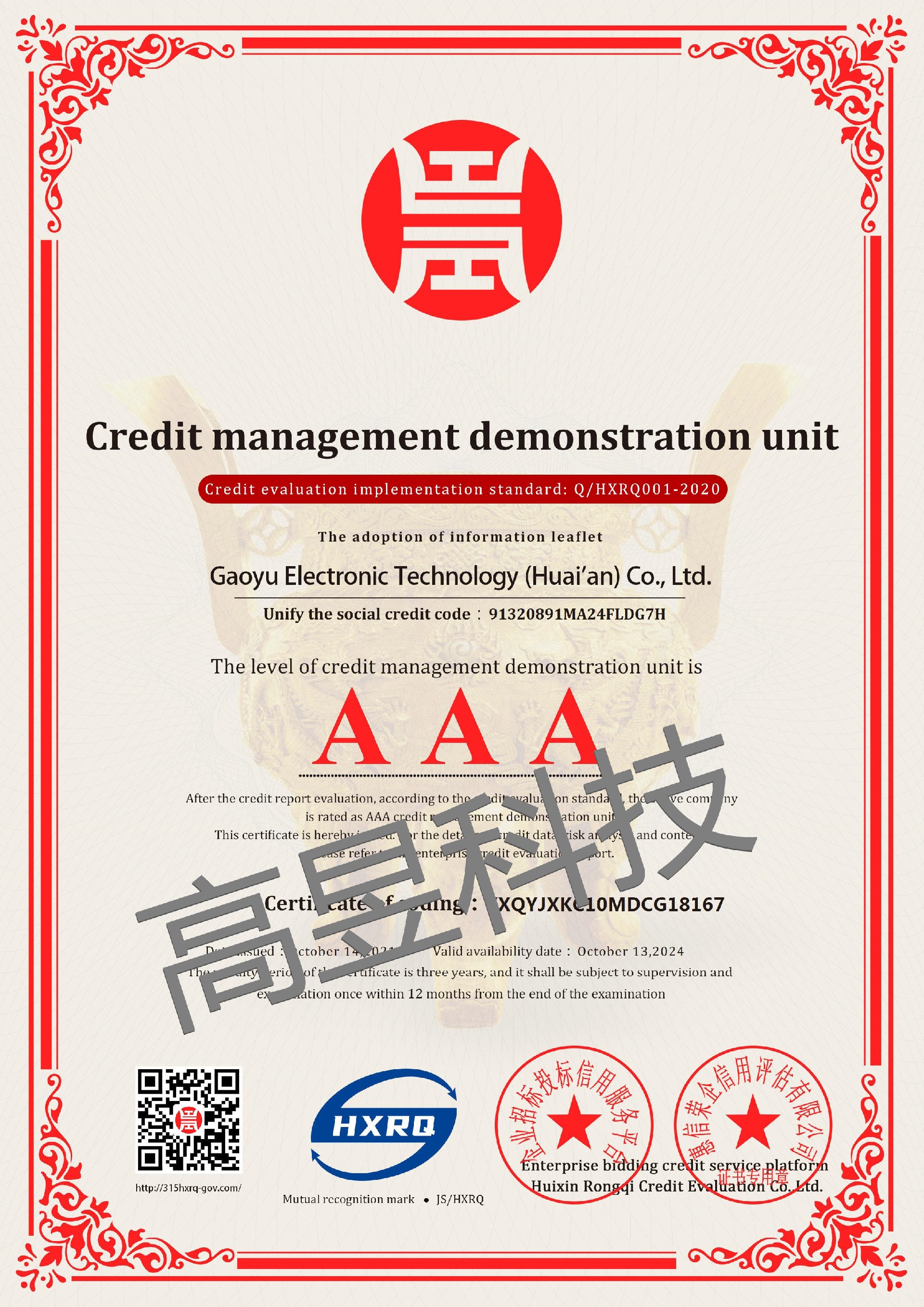 高昱電子科技（淮安）有限公司_AAA級誠信經(jīng)營示范單位_英文版_電子版_副本.jpg