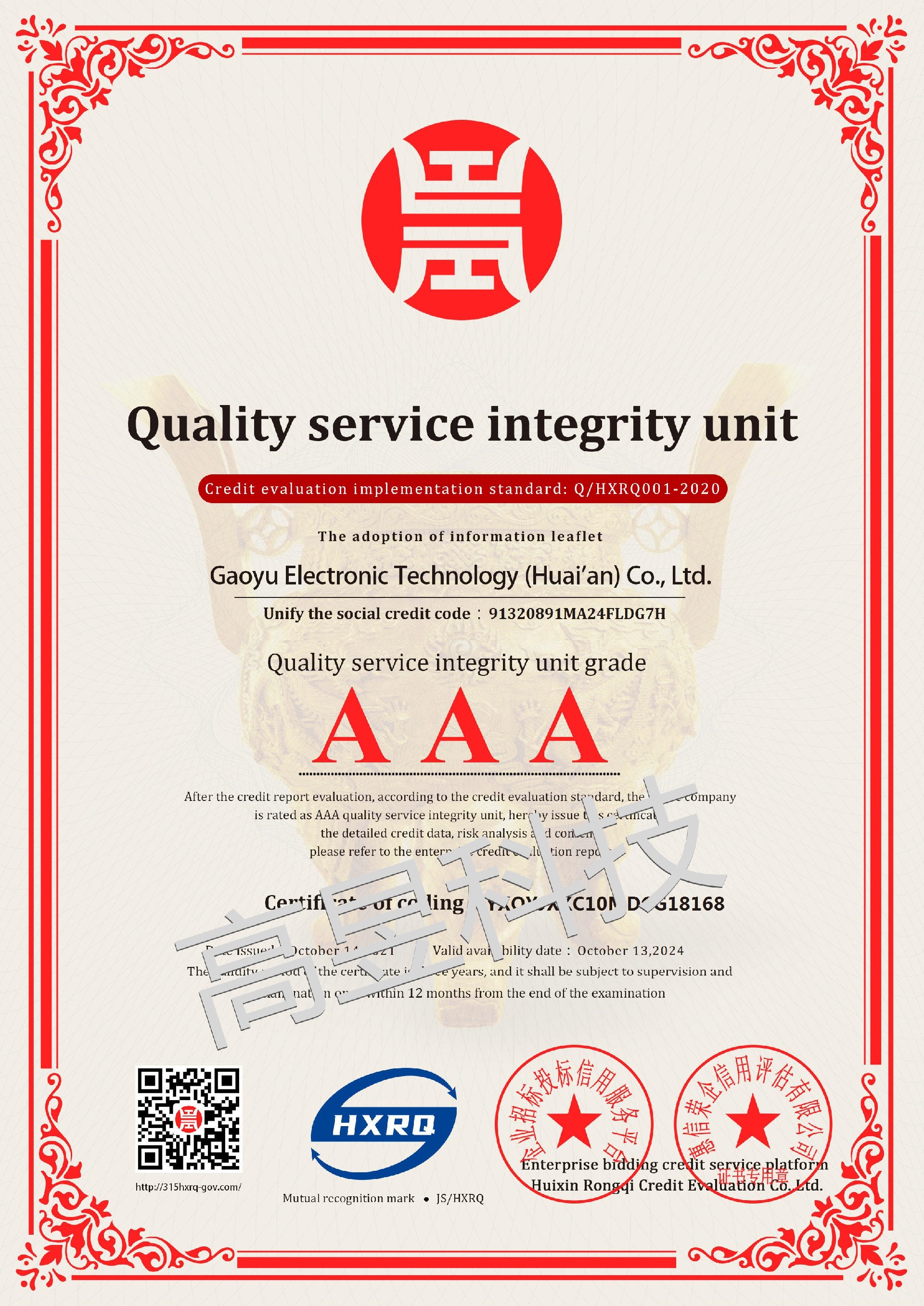 高昱電子科技（淮安）有限公司_AAA級(jí)質(zhì)量服務(wù)誠(chéng)信單位_英文版_電子版_副本.jpg