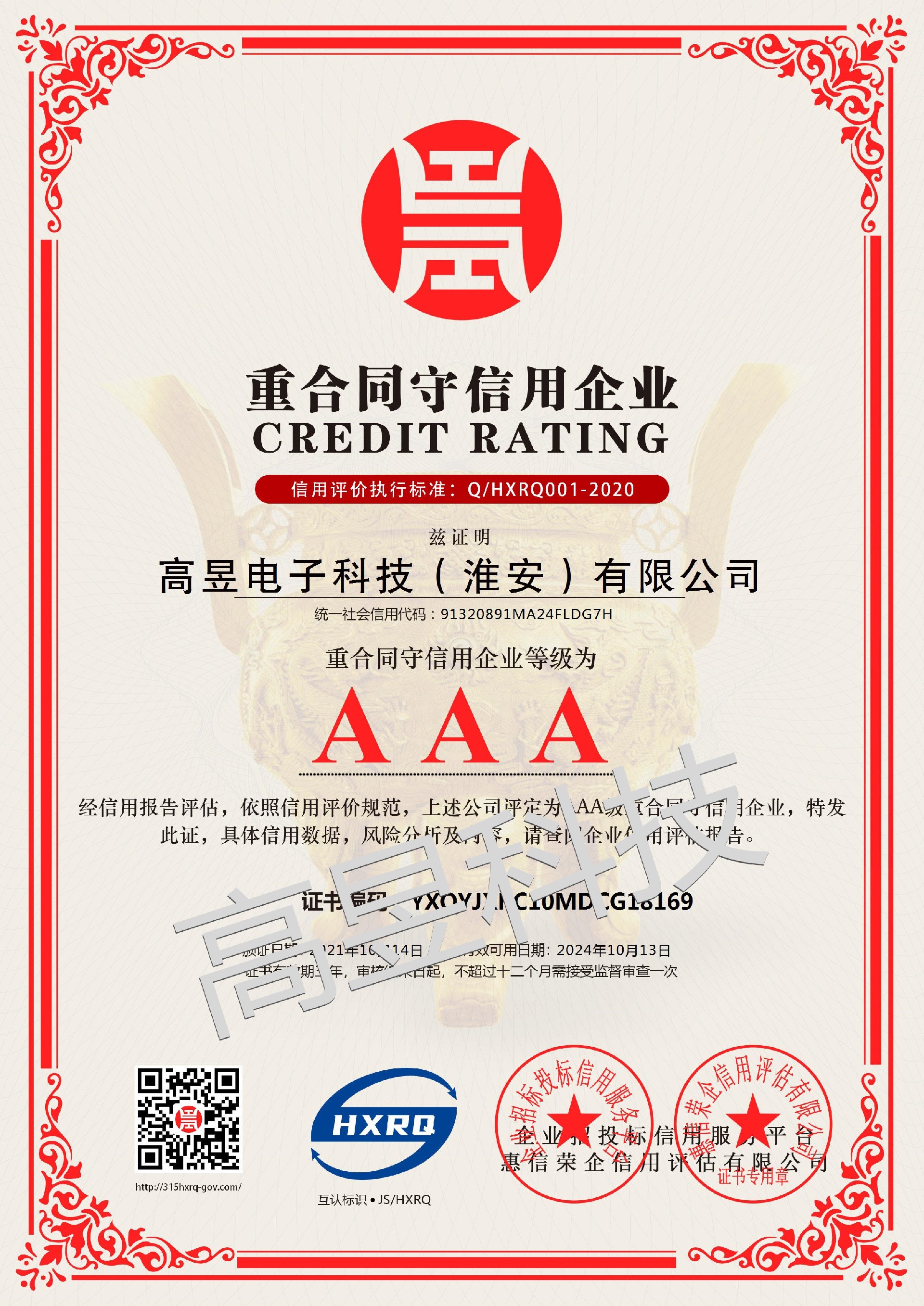 高昱電子科技（淮安）有限公司_AAA級重合同守信用企業(yè)_中文版_電子版_副本.jpg